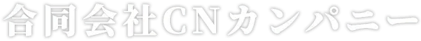 合同会社CNカンパニー